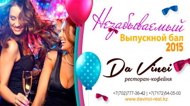 Выпускной вечер в банкетном зале «Da Vinci»!